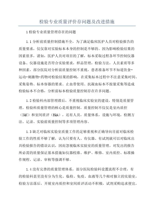检验专业质量评价存问题及改进措施