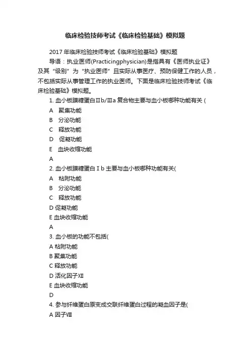 临床检验技师考试《临床检验基础》模拟题