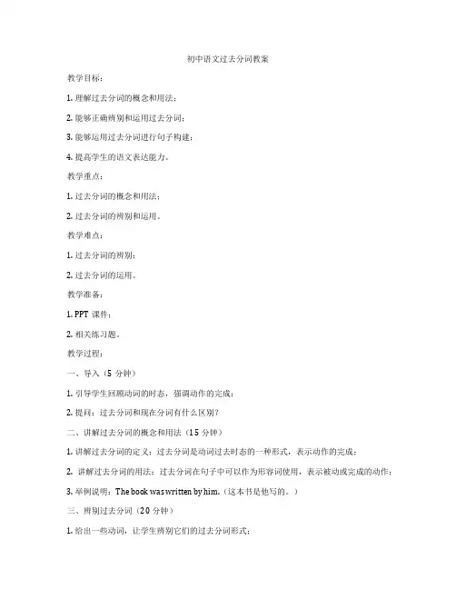 初中语文过去分词教案