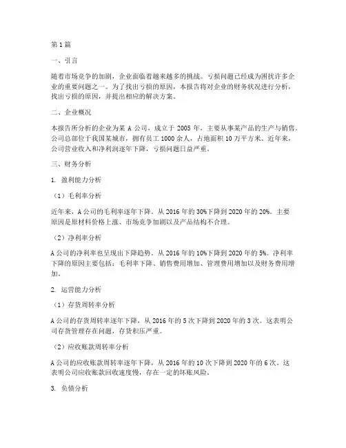 亏损原因财务分析报告(3篇)