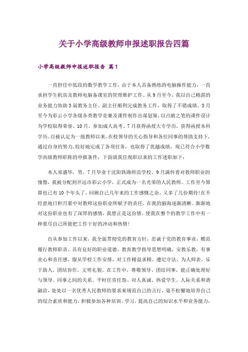 关于小学高级教师申报述职报告四篇