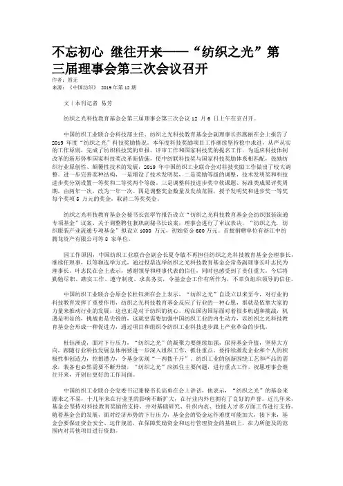 不忘初心 继往开来——“纺织之光”第三届理事会第三次会议召开