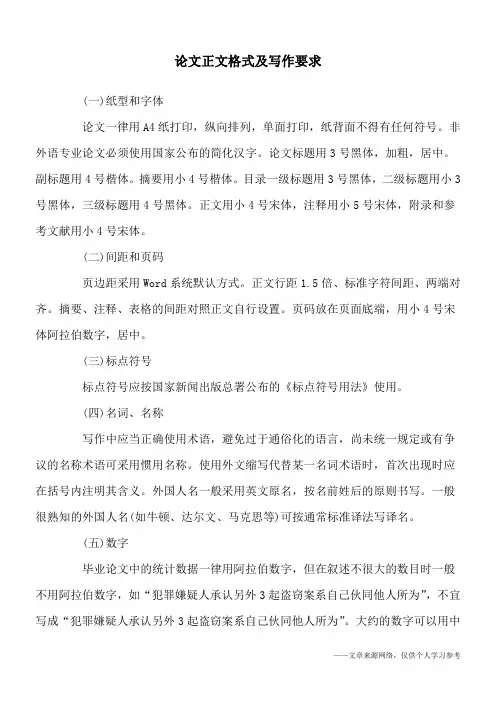 论文正文格式及写作要求