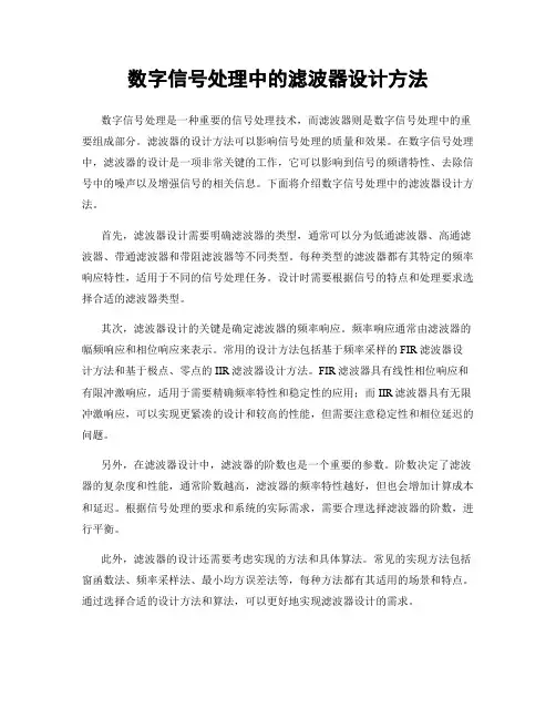 数字信号处理中的滤波器设计方法