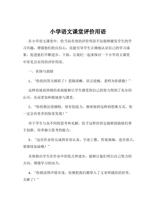 小学语文课堂评价用语