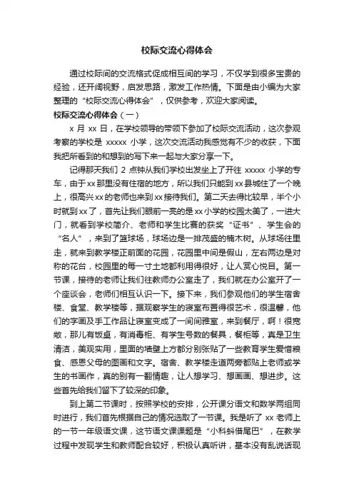 校际交流心得体会