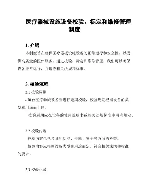 医疗器械设施设备校验、标定和维修管理制度