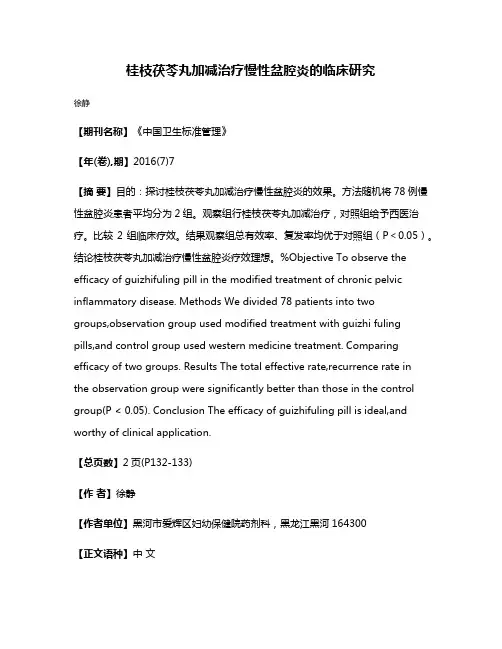 桂枝茯苓丸加减治疗慢性盆腔炎的临床研究