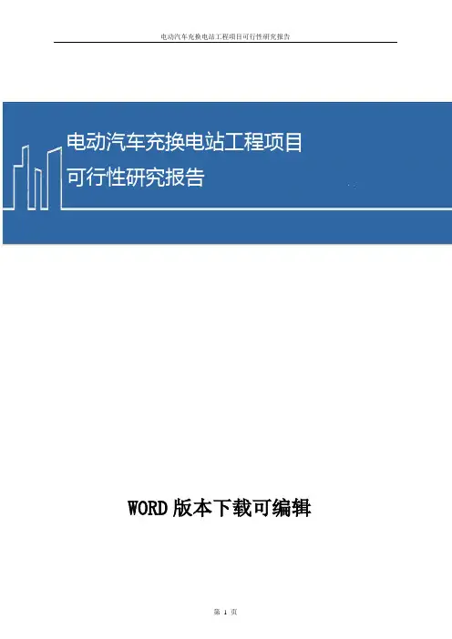 电动汽车充换电站工程项目可行性研究报告