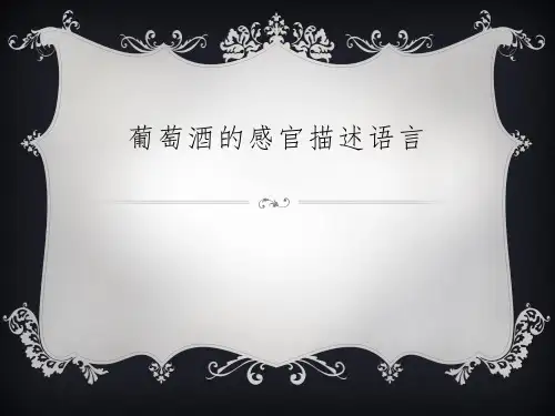 红酒感官评定
