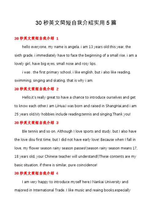 30秒英文简短自我介绍实用5篇