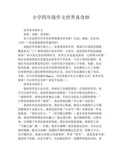 小学四年级作文世界真奇妙