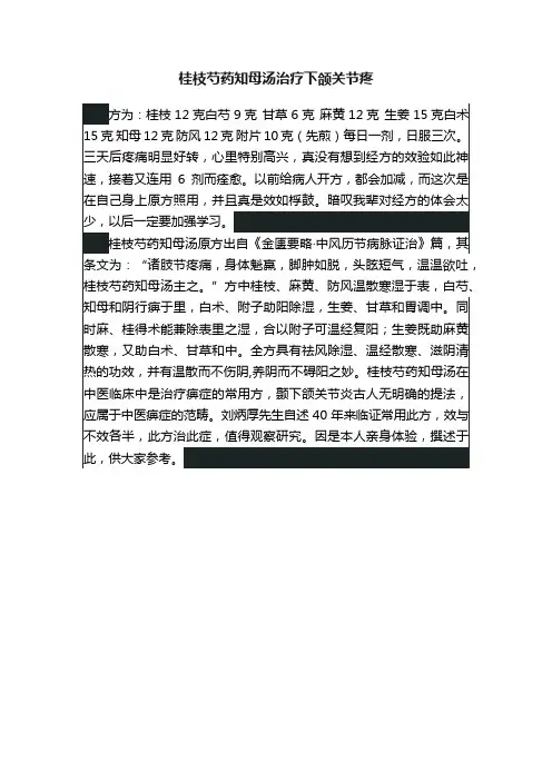 桂枝芍药知母汤治疗下颌关节疼