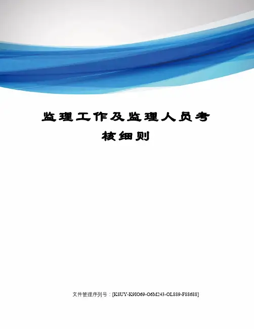 监理工作及监理人员考核细则