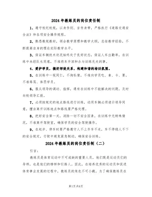 2024年教练员的岗位责任制（三篇）