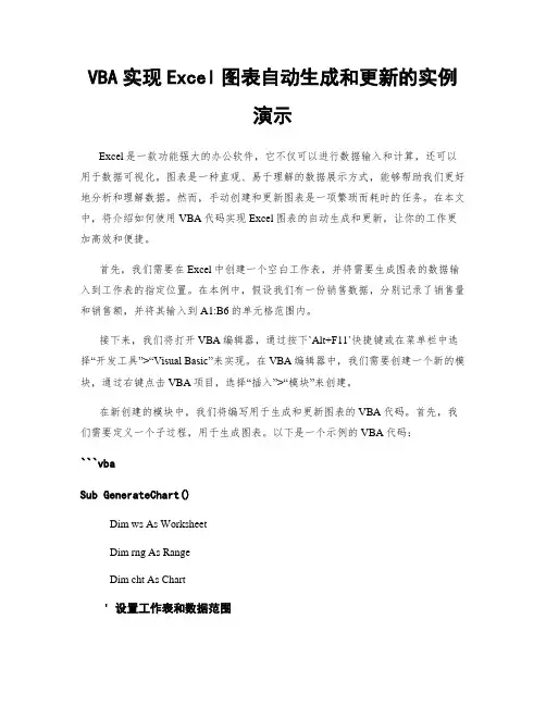 VBA实现Excel图表自动生成和更新的实例演示