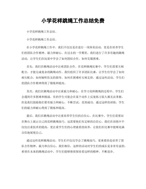 小学花样跳绳工作总结免费