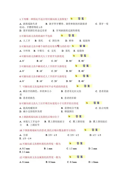 可摘局部义齿选择题(复习)(1)