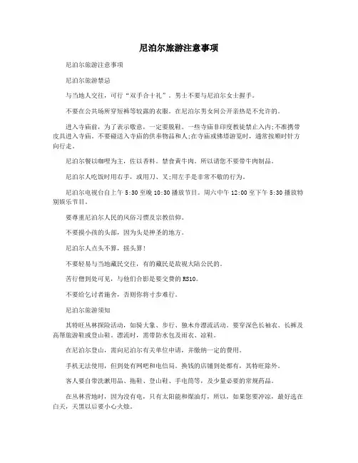 尼泊尔旅游注意事项