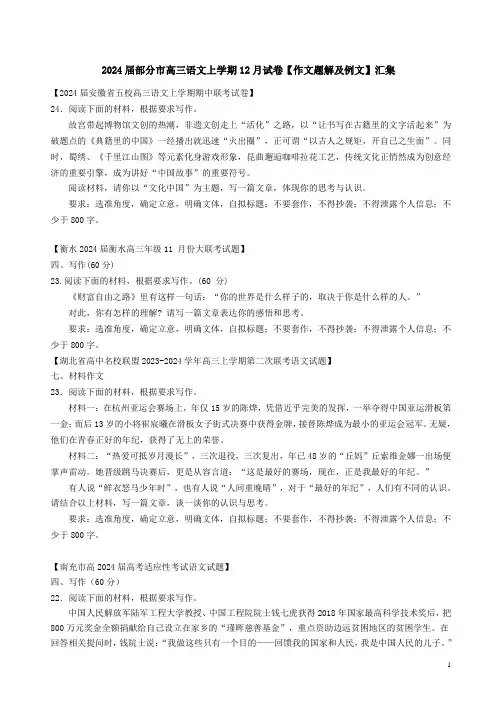 2024届部分市高三语文上学期12月试卷【作文题解及例文】汇集