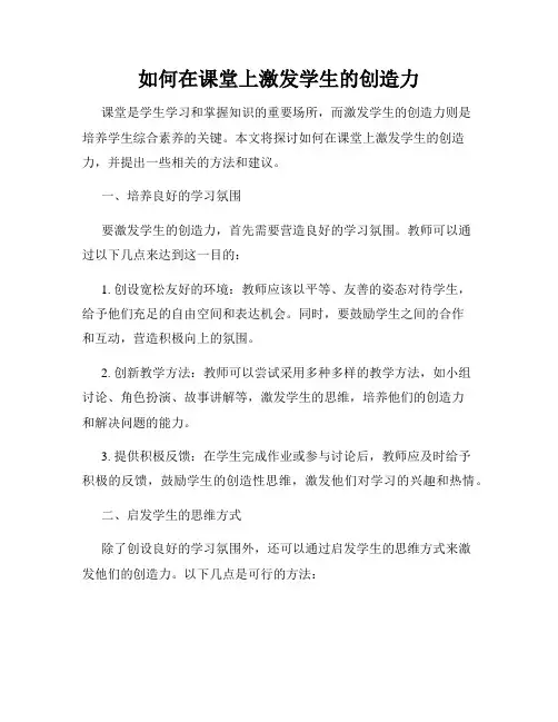 如何在课堂上激发学生的创造力