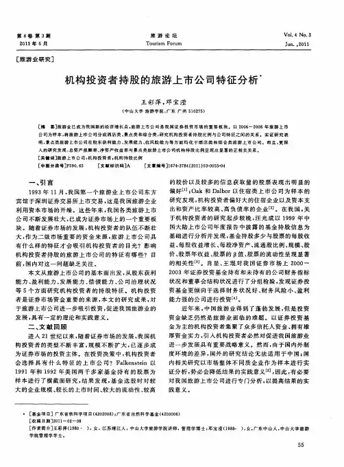 机构投资者持股的旅游上市公司特征分析