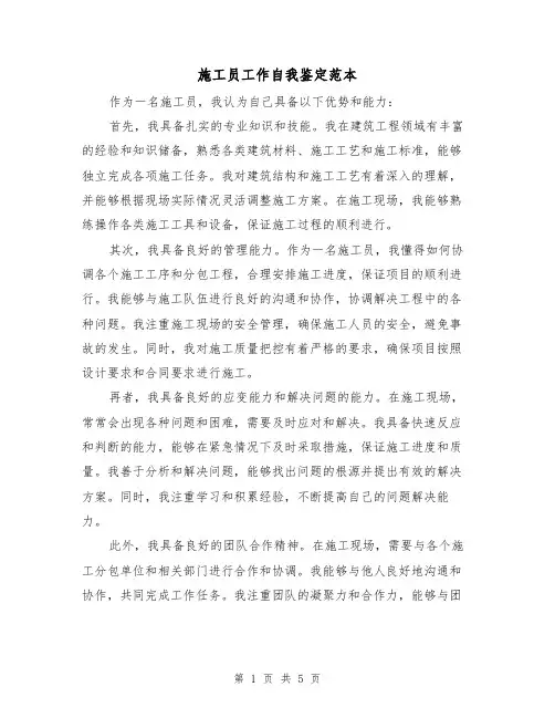 施工员工作自我鉴定范本（三篇）