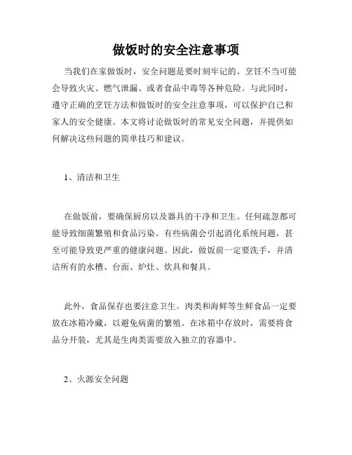 做饭时的安全注意事项
