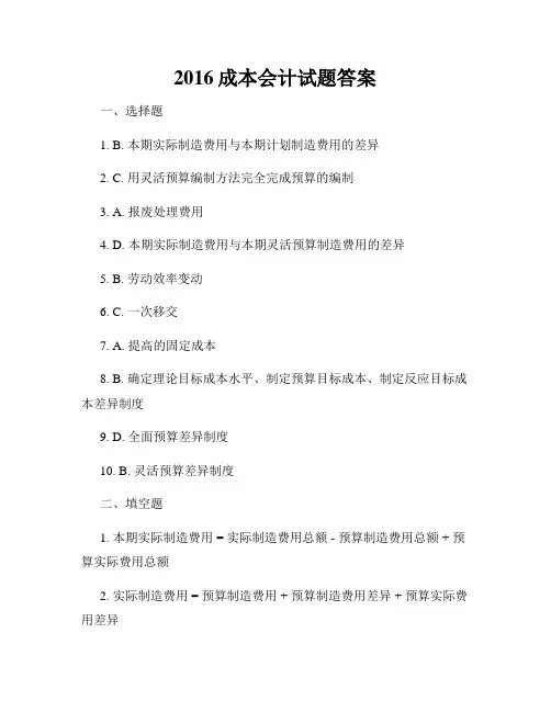 2016成本会计试题答案