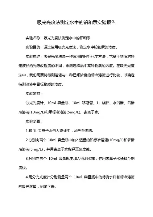 吸光光度法测定水中的铅和汞实验报告