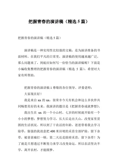 把握青春的演讲稿(精选5篇)