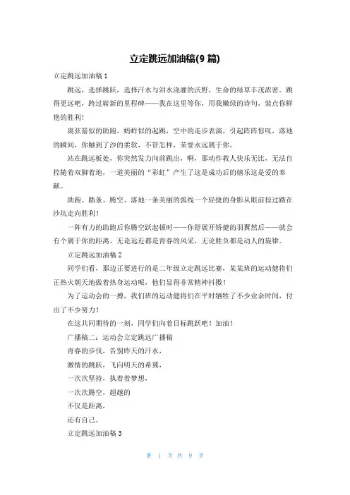 立定跳远加油稿(9篇)