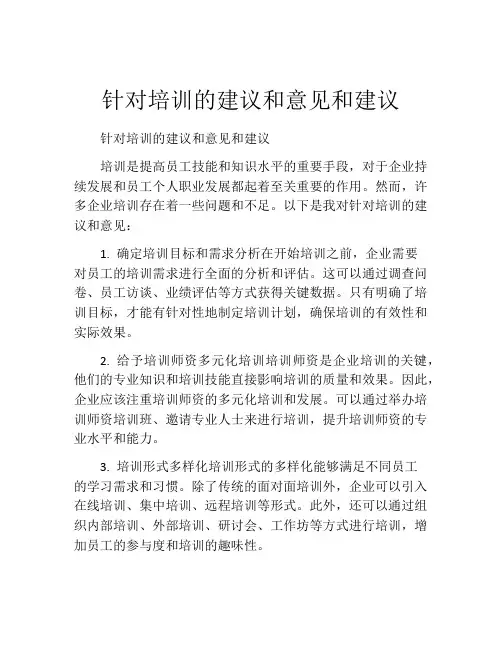 针对培训的建议和意见和建议