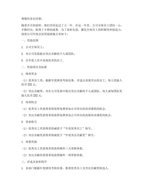 公司年度总结奖励措施范文