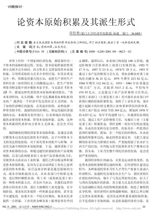 论资本原始积累及其派生形式_许经勇