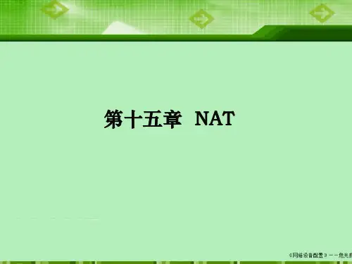网络设备配置与管理课件第十五章 NAT