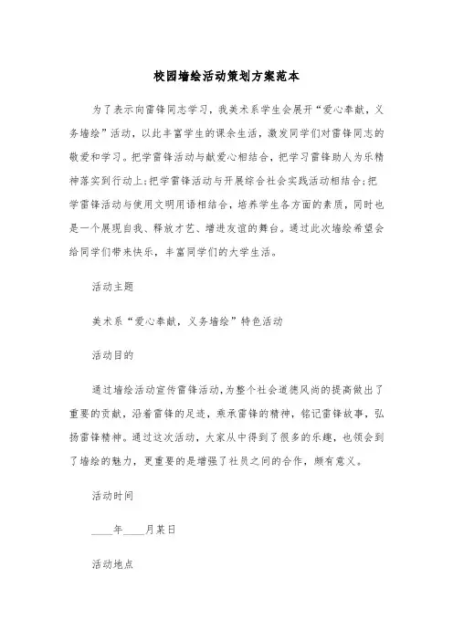 校园墙绘活动策划方案范本（二篇）