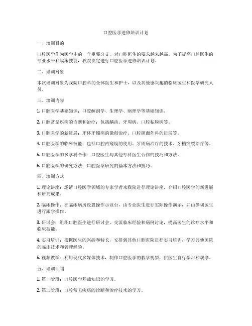 口腔医学进修培训计划