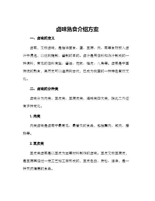 卤味熟食介绍方案
