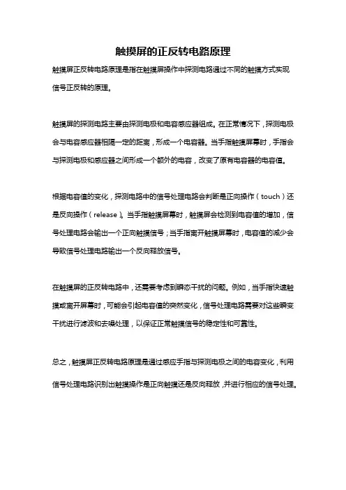 触摸屏的正反转电路原理