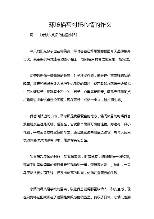 环境描写衬托心情的作文