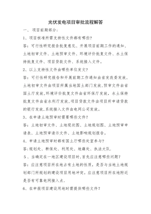 光伏电站项目前期审批流程