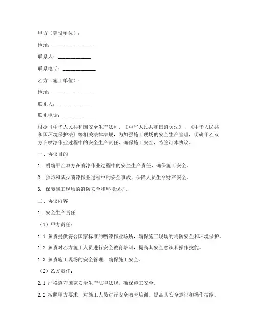 喷漆安全生产协议书模板