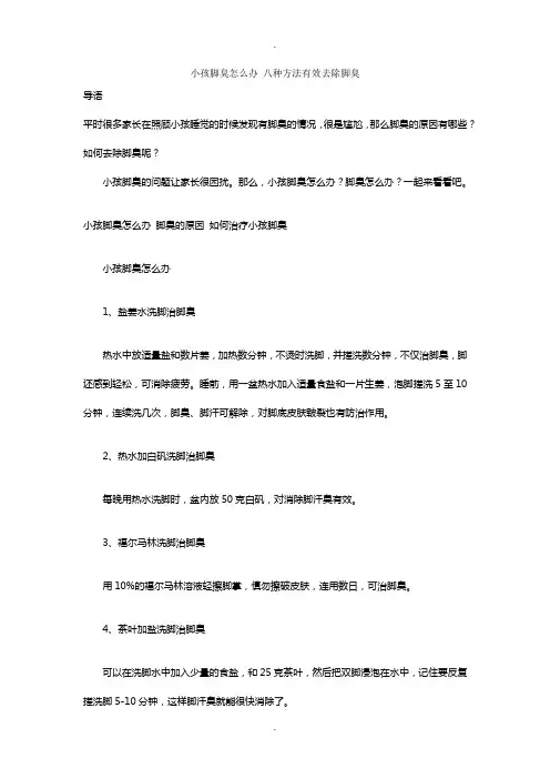 小孩脚臭怎么办-八种方法有效去除脚臭