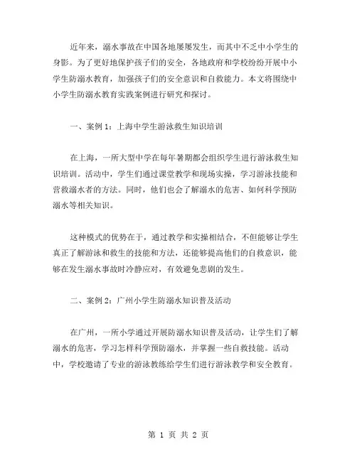 中小学生防溺水教育实践案例研究