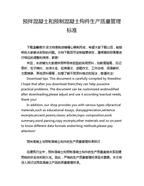 预拌混凝土和预制混凝土构件生产质量管理标准