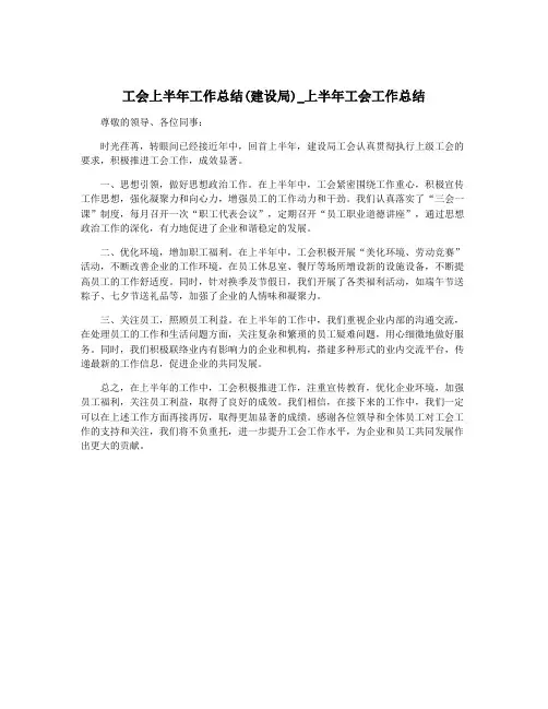 工会上半年工作总结(建设局)_上半年工会工作总结