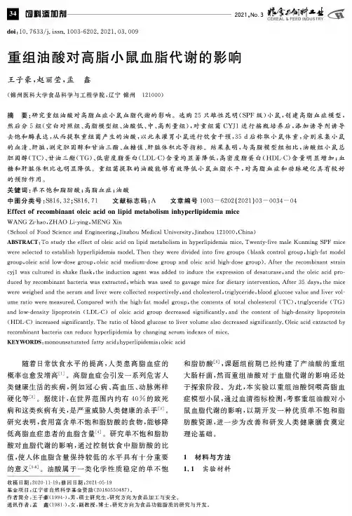 重组油酸对高脂小鼠血脂代谢的影响
