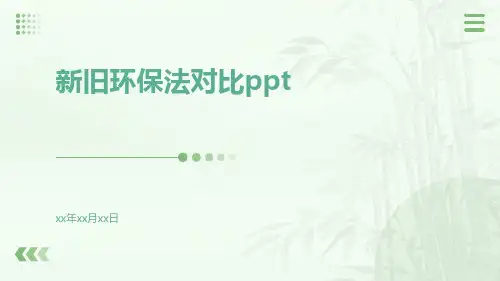 新旧环保法对比