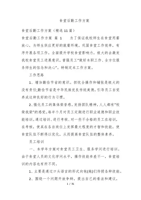 食堂后勤工作计划